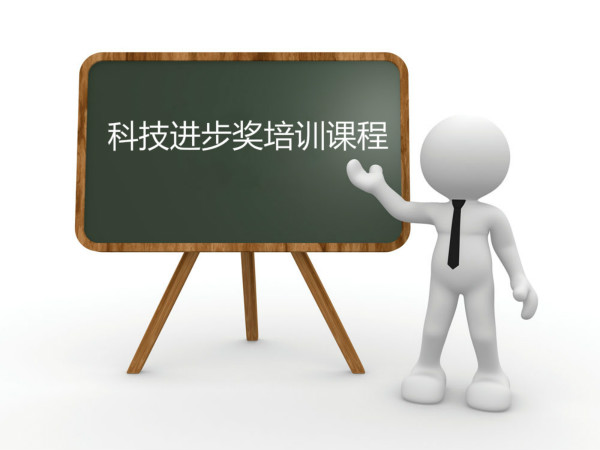 臥濤內(nèi)部培訓合肥市科技進步獎課程！