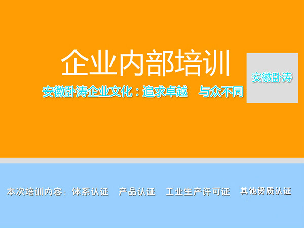 關于安徽臥濤資質(zhì)認證企業(yè)內(nèi)部培訓會！